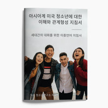 Understanding & Relating to Asian American Youth: A Korean-English bilingual conversation toolkit